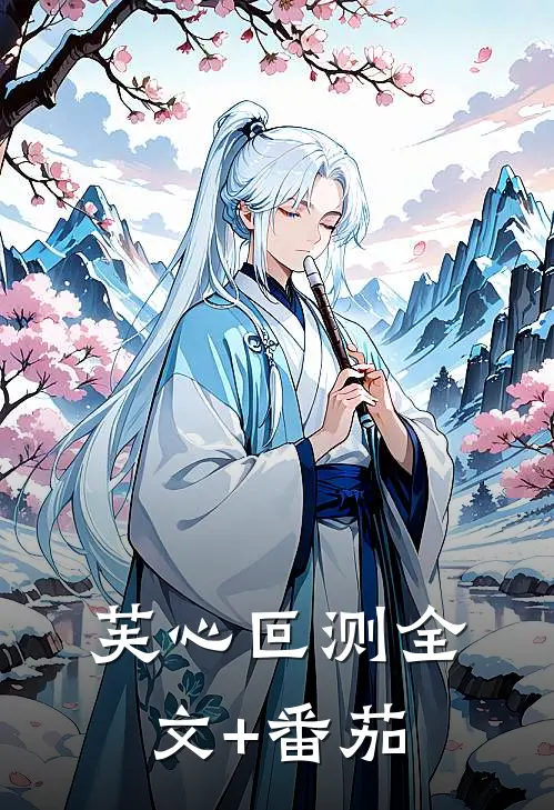 芙心叵测全文+番茄