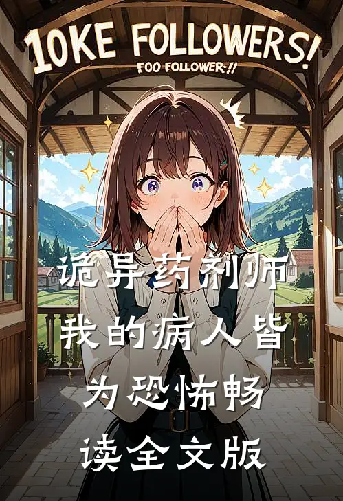诡异药剂师：我的病人皆为恐怖畅读全文版