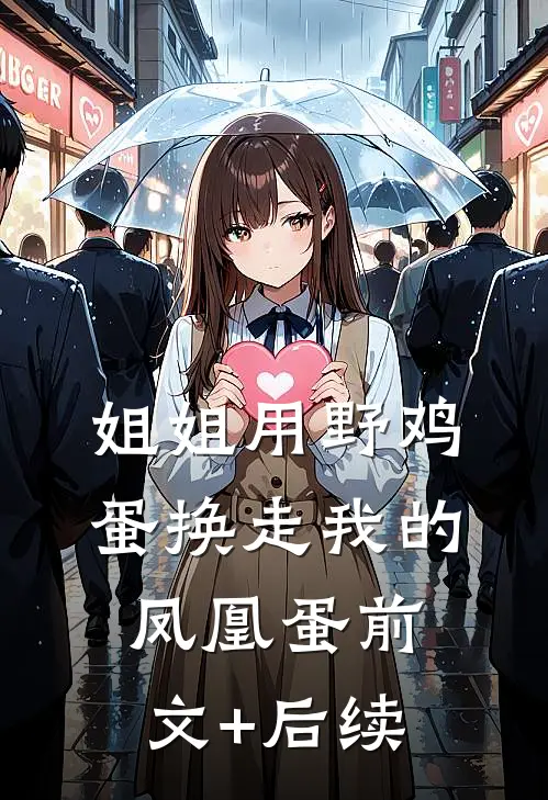 姐姐用野鸡蛋换走我的凤凰蛋前文+后续