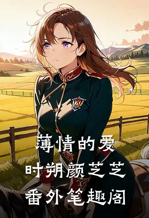 薄情的爱：时朔颜芝芝番外笔趣阁