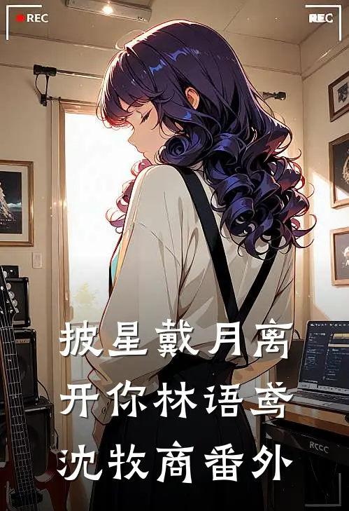 披星戴月离开你林语鸢沈牧商 番外