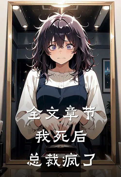 全文章节我死后，总裁疯了