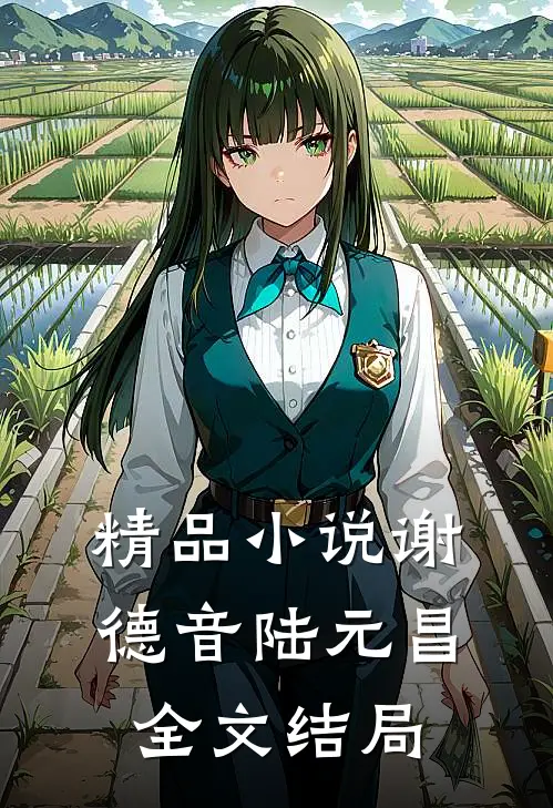 精品小说谢德音陆元昌全文结局