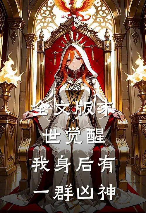 全文版末世觉醒我身后有一群凶神