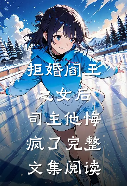 拒婚阎王之女后，司主他悔疯了完整文集阅读