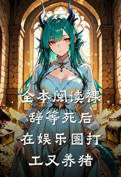 全本阅读裸辞等死后，在娱乐圈打工又养猪