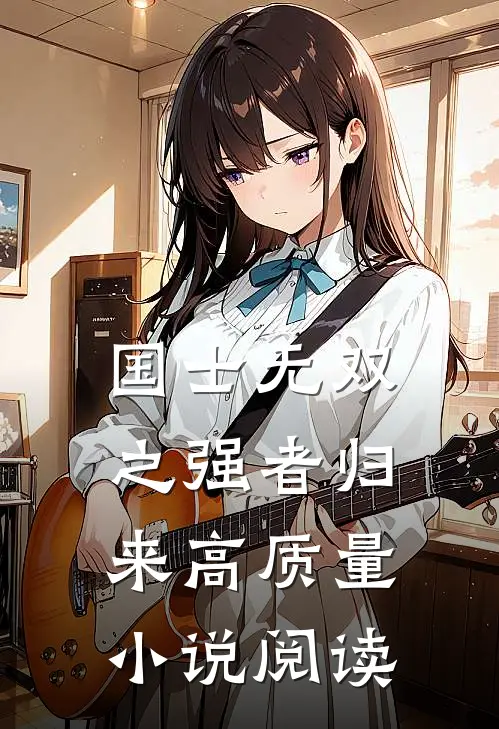 国士无双之强者归来高质量小说阅读