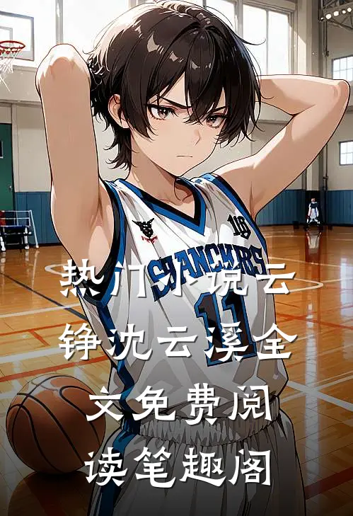热门小说云铮沈云溪全文免费阅读笔趣阁