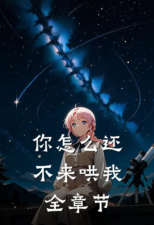 你怎么还不来哄我全章节