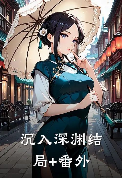 沉入深渊结局+番外