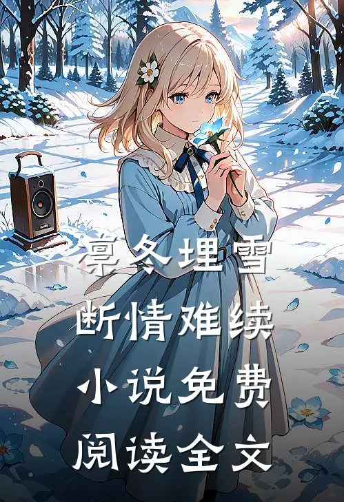 凛冬埋雪，断情难续小说免费阅读全文