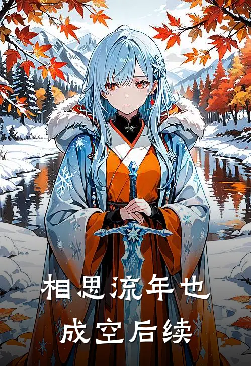 相思流年也成空后续
