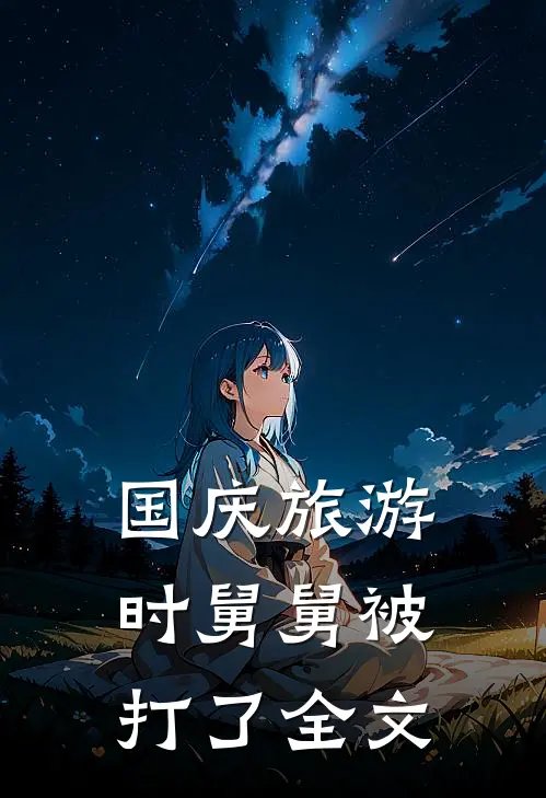 国庆旅游时舅舅被打了全文