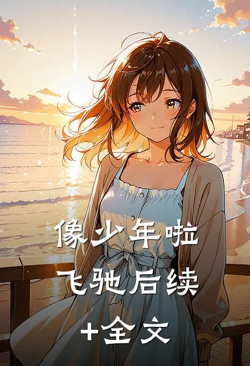 像少年啦飞驰后续+全文