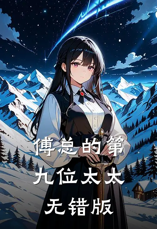 傅总的第九位太太无错版