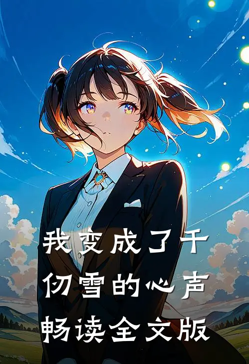 我变成了千仞雪的心声畅读全文版