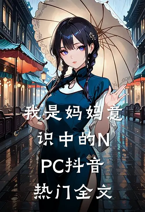 我是妈妈意识中的NPC抖音热门全文