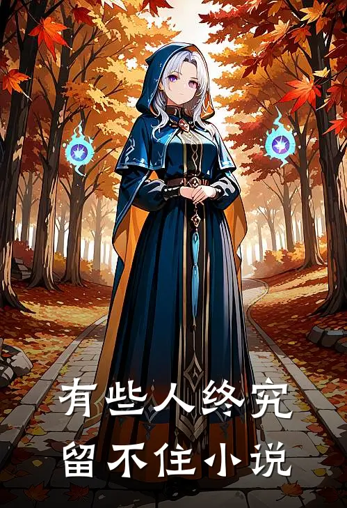 有些人终究留不住小说
