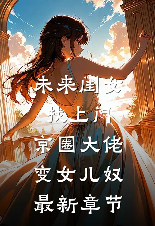 未来闺女找上门，京圈大佬变女儿奴最新章节