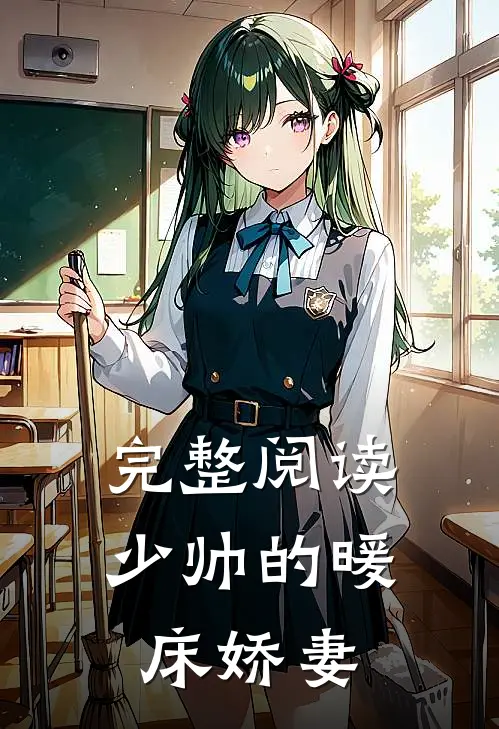 完整阅读少帅的暖床娇妻
