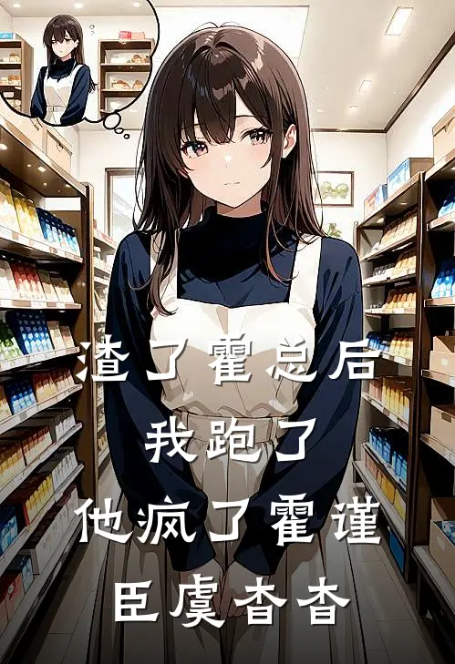渣了霍总后，我跑了，他疯了霍谨臣虞杳杳