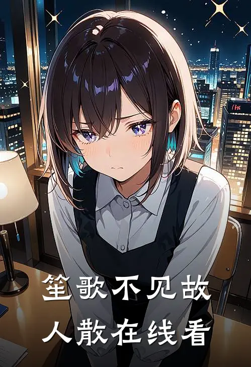 笙歌不见故人散在线看