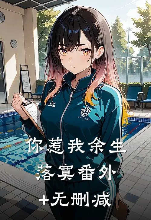 你惹我余生落寞番外+无删减
