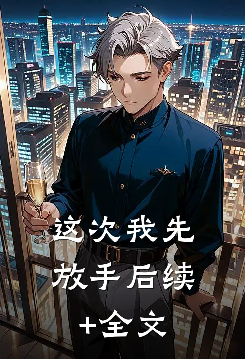 这次我先放手后续+全文