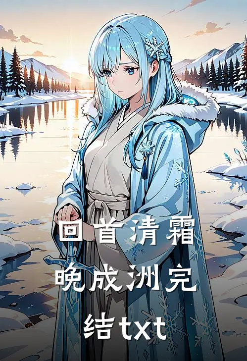 回首清霜晚成洲完结txt