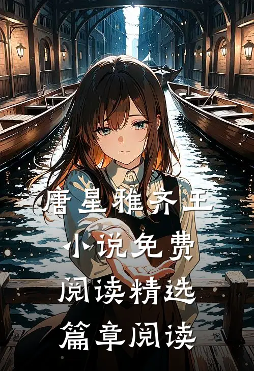 唐星雅齐王小说免费阅读精选篇章阅读