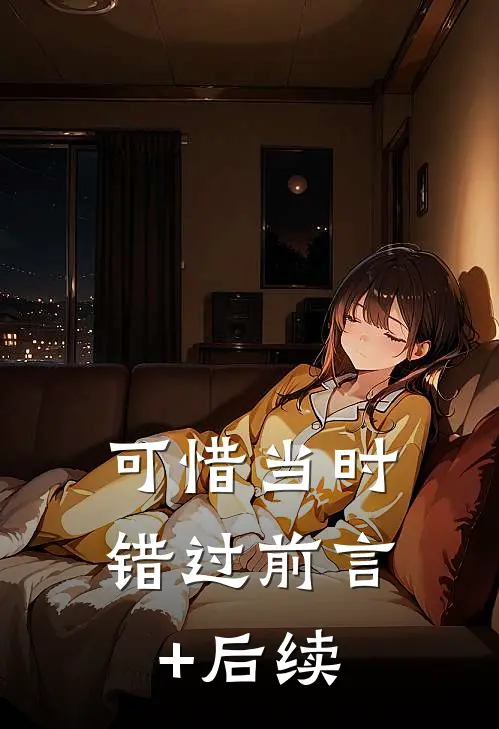 可惜当时错过前言+后续