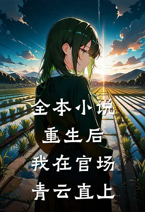 全本小说重生后，我在官场青云直上