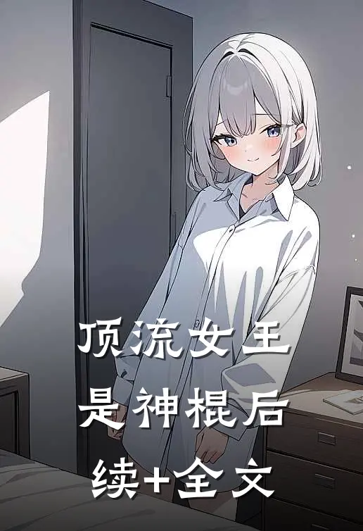 顶流女王是神棍后续+全文