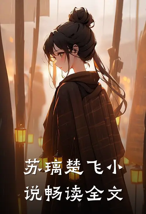 苏璃楚飞小说畅读全文