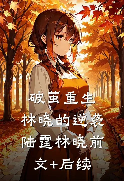 破茧重生：林晓的逆袭陆霆林晓前文+后续