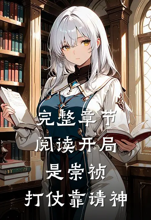 完整章节阅读开局是崇祯，打仗靠请神