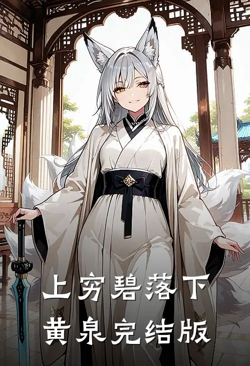 上穷碧落下黄泉完结版