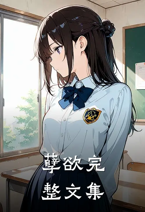 孽欲完整文集