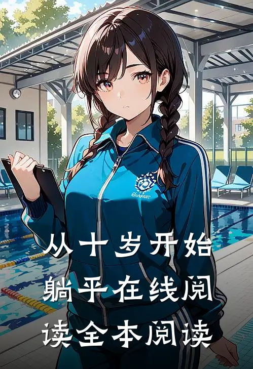 从十岁开始躺平在线阅读全本阅读