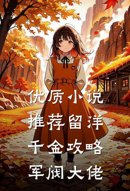 优质小说推荐留洋千金攻略军阀大佬