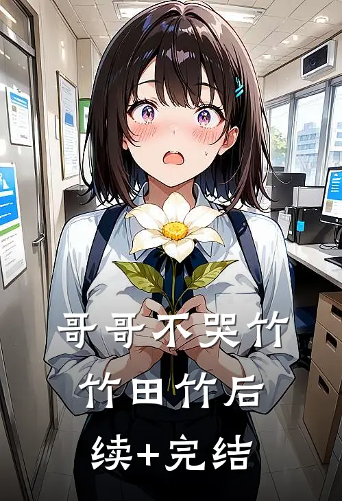 哥哥不哭竹竹田竹后续+完结