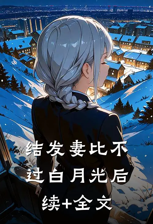 结发妻比不过白月光后续+全文