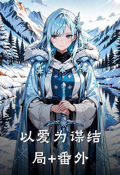 以爱为谋结局+番外