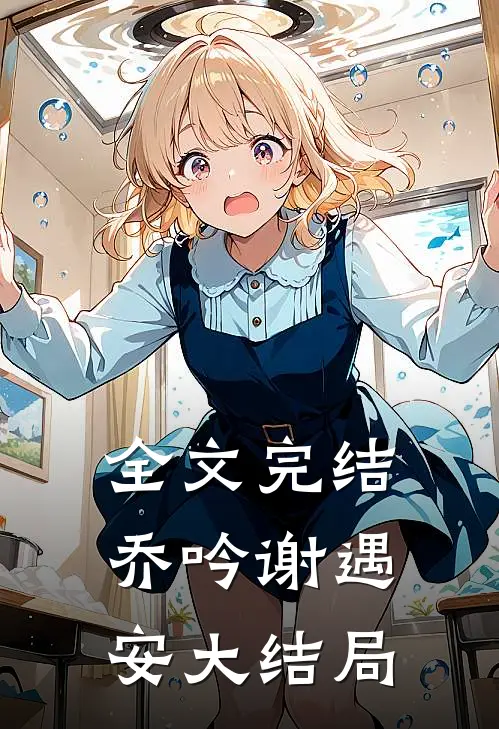 全文完结乔吟谢遇安大结局