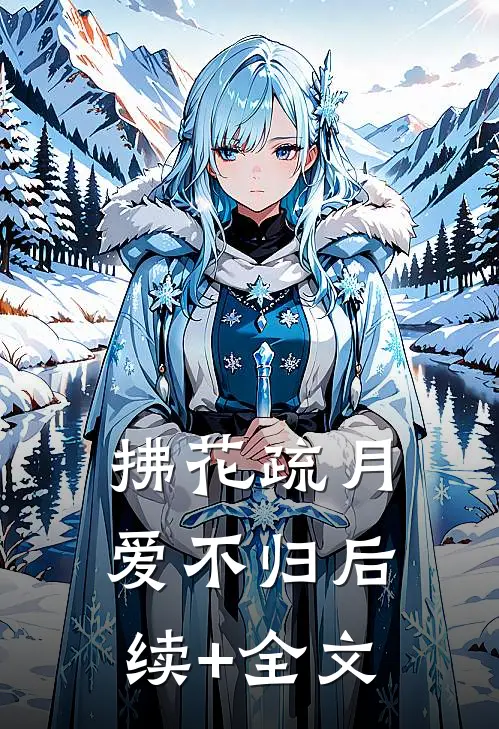 拂花疏月爱不归后续+全文