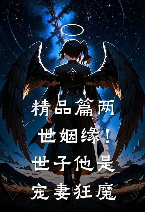精品篇两世姻缘！世子他是宠妻狂魔