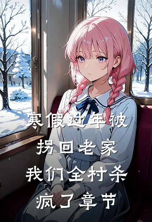 寒假过年被拐回老家，我们全村杀疯了章节