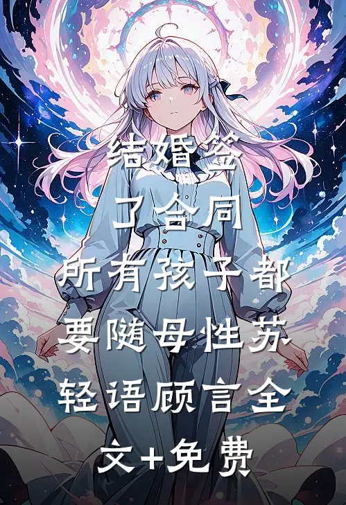 结婚签了合同，所有孩子都要随母性苏轻语顾言全文+免费