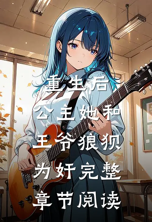 重生后，公主她和王爷狼狈为奸完整章节阅读