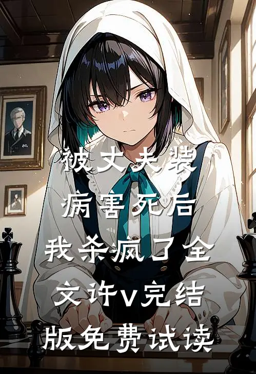 被丈夫装病害死后，我杀疯了全文许v完结版免费试读